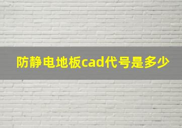 防静电地板cad代号是多少