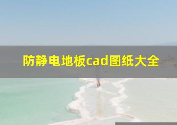 防静电地板cad图纸大全