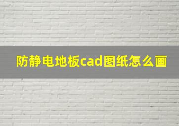 防静电地板cad图纸怎么画