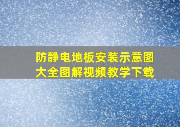 防静电地板安装示意图大全图解视频教学下载