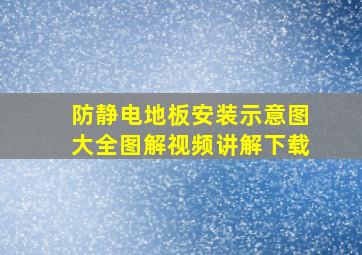 防静电地板安装示意图大全图解视频讲解下载