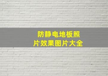 防静电地板照片效果图片大全