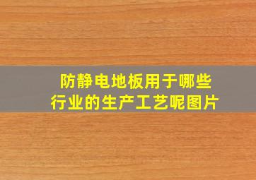 防静电地板用于哪些行业的生产工艺呢图片