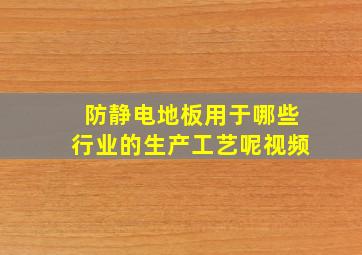 防静电地板用于哪些行业的生产工艺呢视频