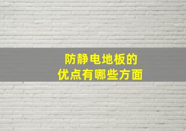 防静电地板的优点有哪些方面