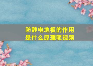 防静电地板的作用是什么原理呢视频