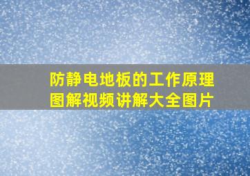 防静电地板的工作原理图解视频讲解大全图片