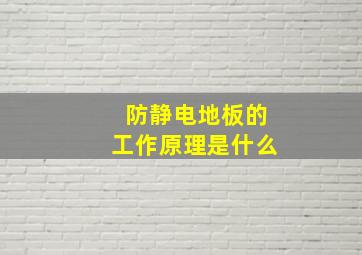 防静电地板的工作原理是什么