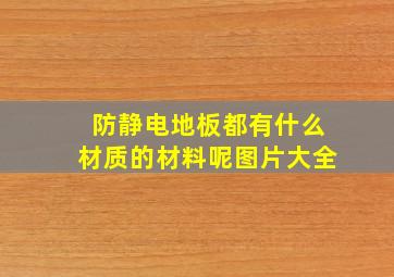 防静电地板都有什么材质的材料呢图片大全