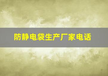 防静电袋生产厂家电话