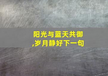 阳光与蓝天共御,岁月静好下一句