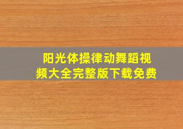 阳光体操律动舞蹈视频大全完整版下载免费