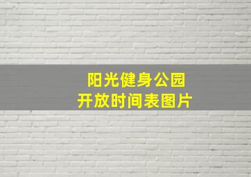 阳光健身公园开放时间表图片