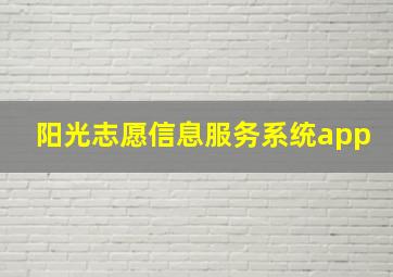 阳光志愿信息服务系统app