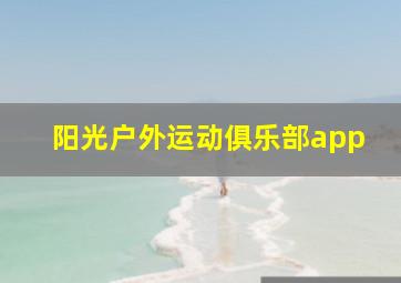 阳光户外运动俱乐部app