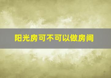 阳光房可不可以做房间