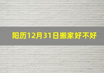 阳历12月31日搬家好不好