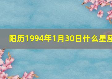 阳历1994年1月30日什么星座