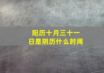 阳历十月三十一日是阴历什么时间