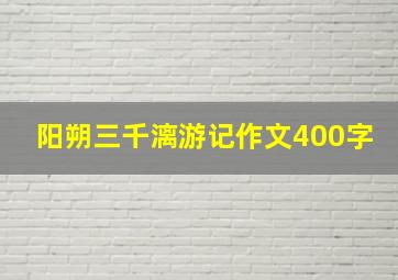 阳朔三千漓游记作文400字