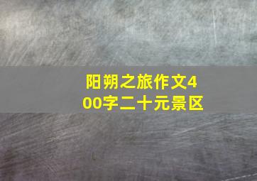 阳朔之旅作文400字二十元景区