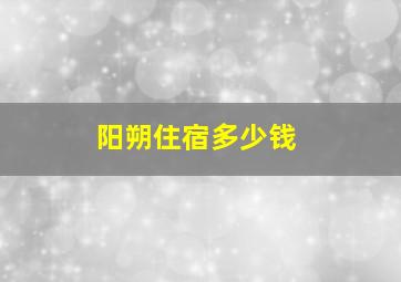 阳朔住宿多少钱