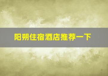 阳朔住宿酒店推荐一下