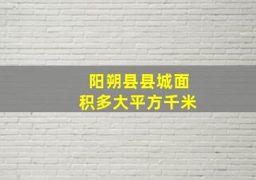 阳朔县县城面积多大平方千米