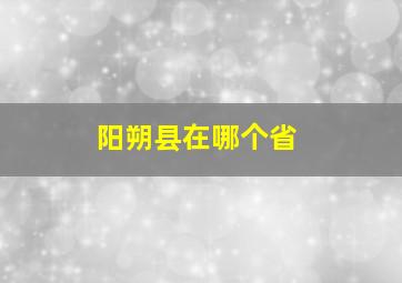 阳朔县在哪个省