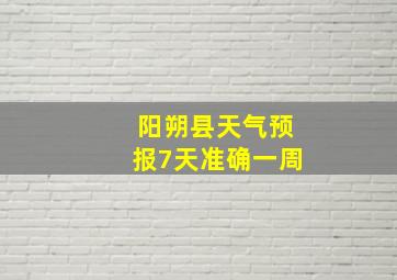 阳朔县天气预报7天准确一周