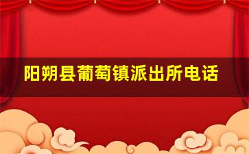 阳朔县葡萄镇派出所电话