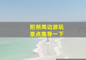 阳朔周边游玩景点推荐一下