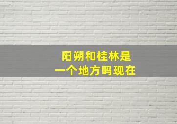 阳朔和桂林是一个地方吗现在