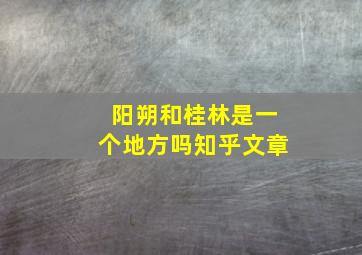 阳朔和桂林是一个地方吗知乎文章