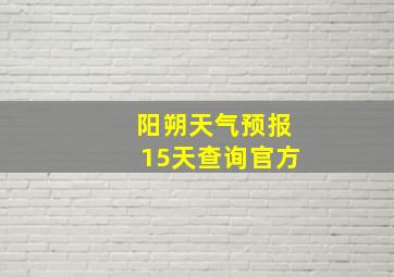 阳朔天气预报15天查询官方