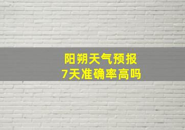 阳朔天气预报7天准确率高吗