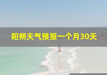 阳朔天气预报一个月30天