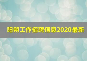 阳朔工作招聘信息2020最新