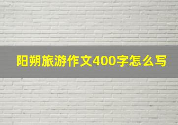 阳朔旅游作文400字怎么写