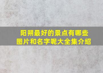 阳朔最好的景点有哪些图片和名字呢大全集介绍