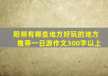 阳朔有哪些地方好玩的地方推荐一日游作文300字以上