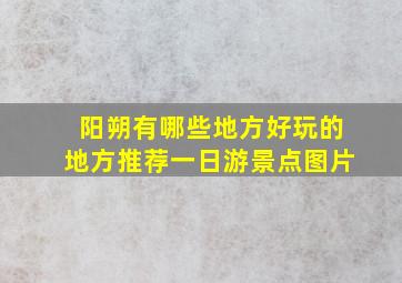 阳朔有哪些地方好玩的地方推荐一日游景点图片