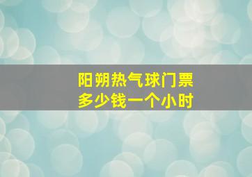 阳朔热气球门票多少钱一个小时