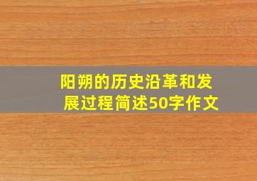 阳朔的历史沿革和发展过程简述50字作文