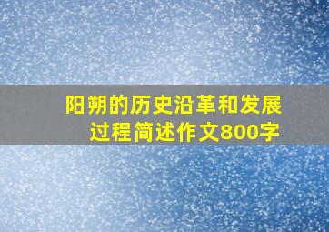 阳朔的历史沿革和发展过程简述作文800字