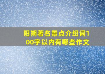 阳朔著名景点介绍词100字以内有哪些作文