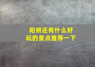 阳朔还有什么好玩的景点推荐一下