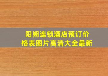 阳朔连锁酒店预订价格表图片高清大全最新