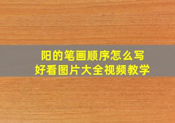 阳的笔画顺序怎么写好看图片大全视频教学