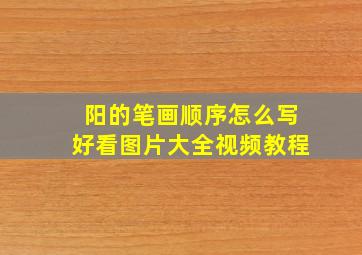 阳的笔画顺序怎么写好看图片大全视频教程